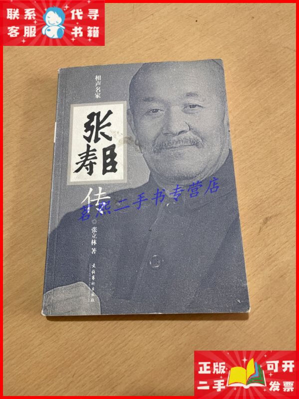 相声名家张寿臣传 文化艺术出版社二手9成新