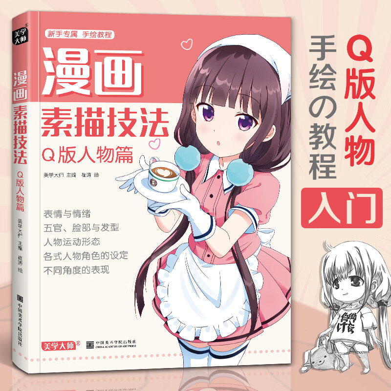 素描 q版篇 初学入门零基础新手绘美少男女古风画画册集成人