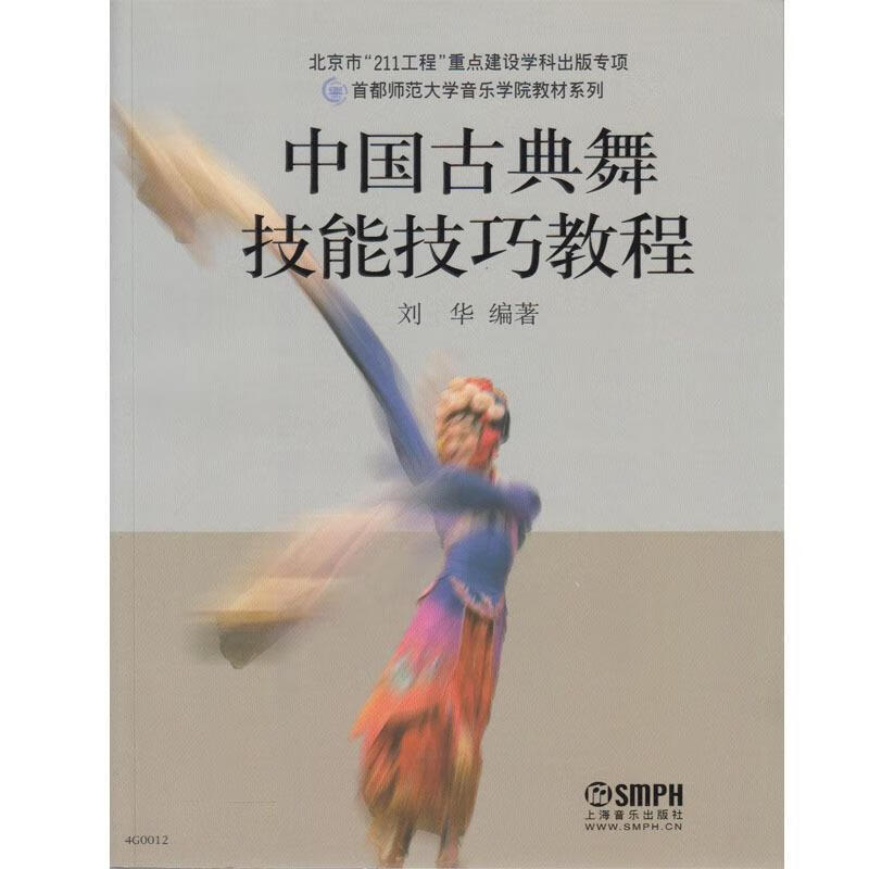 正版 中国古典舞技能技巧教程 9787552300390 刘华 编著 上海音乐出版
