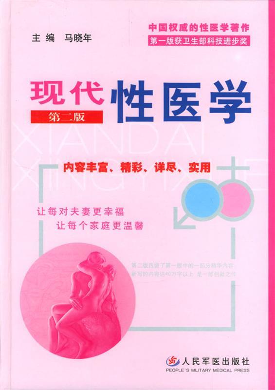现代性医学 马晓年 编【正版书】