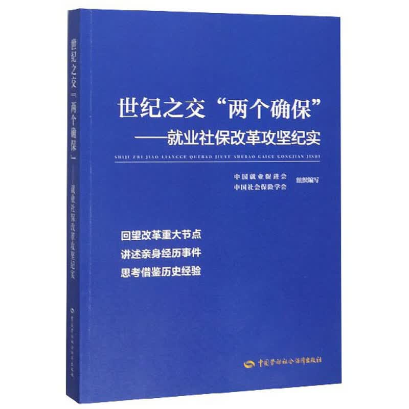 世纪之交“两个确保”：就业社保改革攻坚纪实