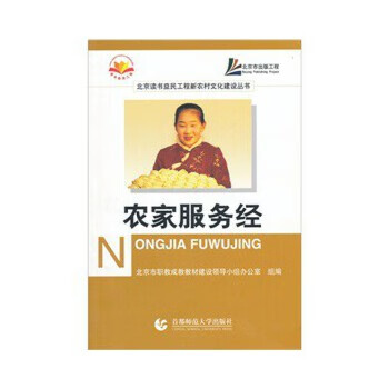 农家服务经 9787811190526 首都师范大学出版社