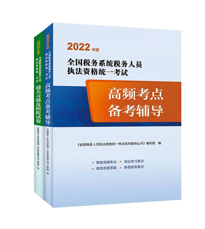 2022年全国税务人员执法资格考试习题集及模拟 税收执法考试高频考点备考辅导+通关习题及模拟试卷