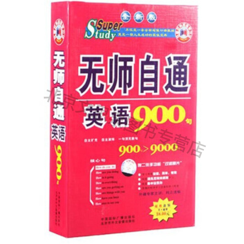 无师自通英语900句