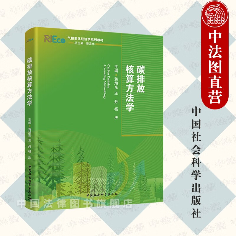 正版 碳排放核算方法学 气候变化经济学系列教材 蒋旭东 中国社会科学 能源活动 工业生产过程 农业 废弃物处理 林业和土地利用变化