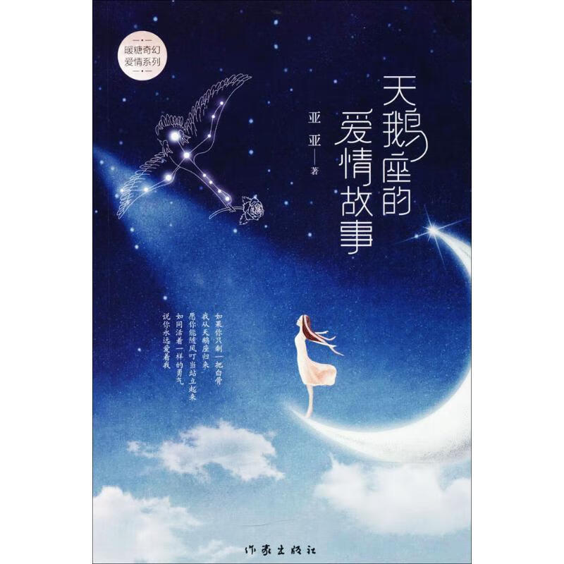天鹅座的爱情故事