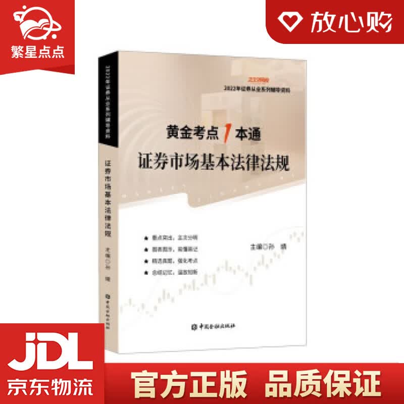 【新华书店正版图书】证券市场基本法律法规 孙婧 编 中国金融出版社 正版图书
