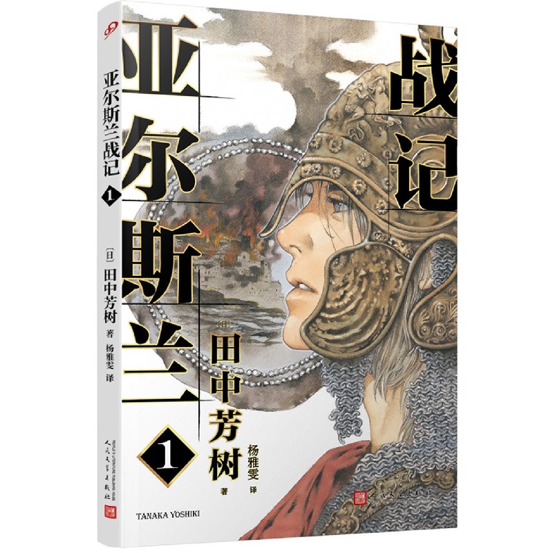 亚尔斯兰战记(1)