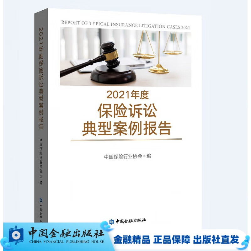 2021年度保险诉讼典型案例报告【中国金融出版社直属书店】