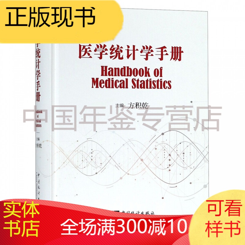 医学统计学手册（精装 16开 全一册）