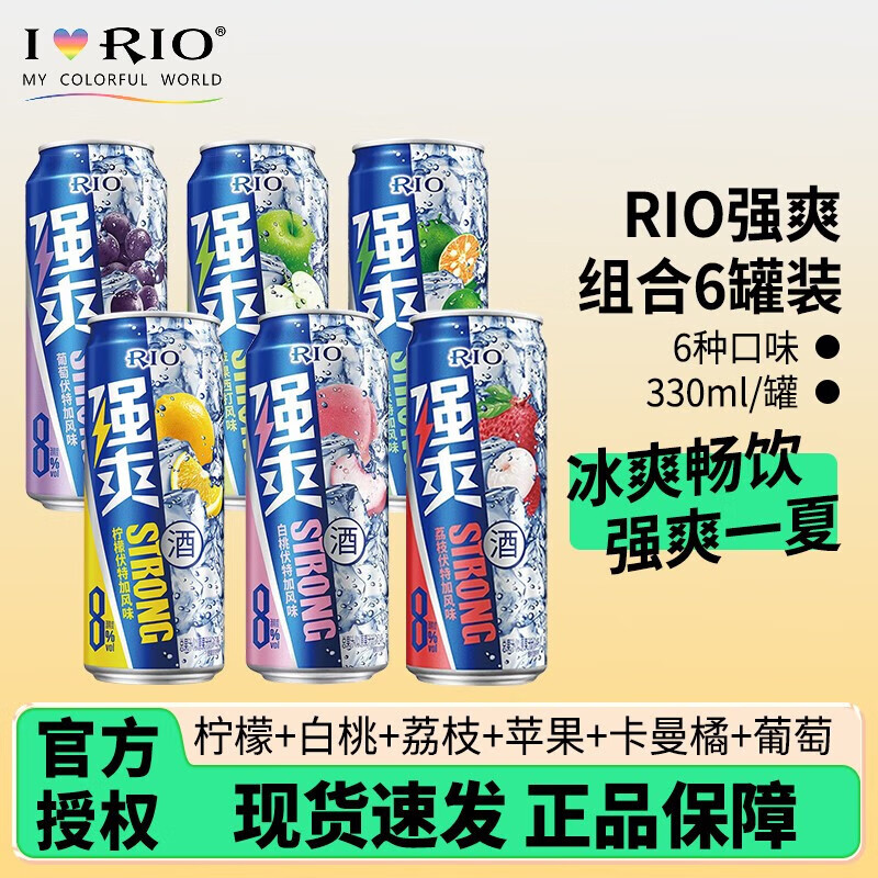 锐澳（RIO）强爽8度系列330ml 预调鸡尾酒 洋酒气泡果酒 6罐（6种口味各一罐）