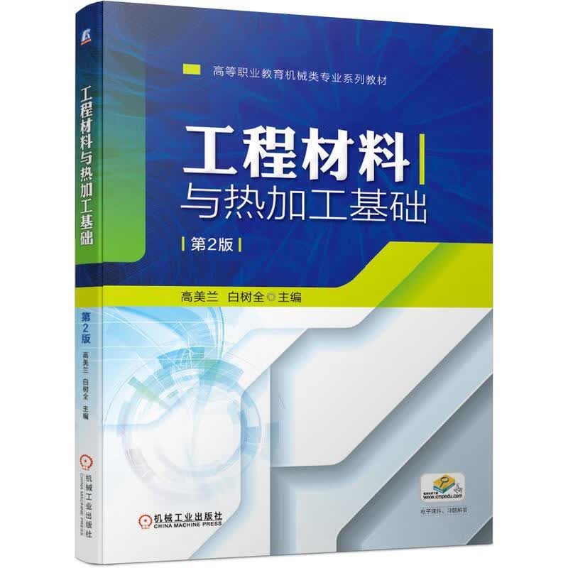 【新华书店正版图书】工程材料与热加工基础（第2版） 机械工业出版社