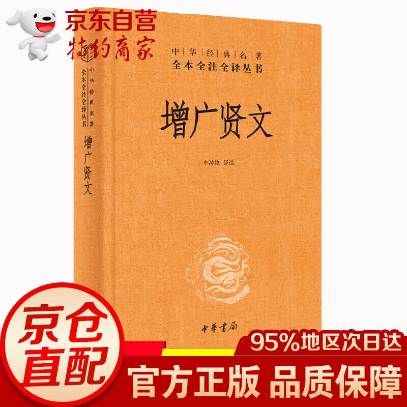 增广贤文正版全集无删减 中华书局 精装 李冲锋 译注中华经典名著全本全注全译丛书曾广贤文书版书籍名人