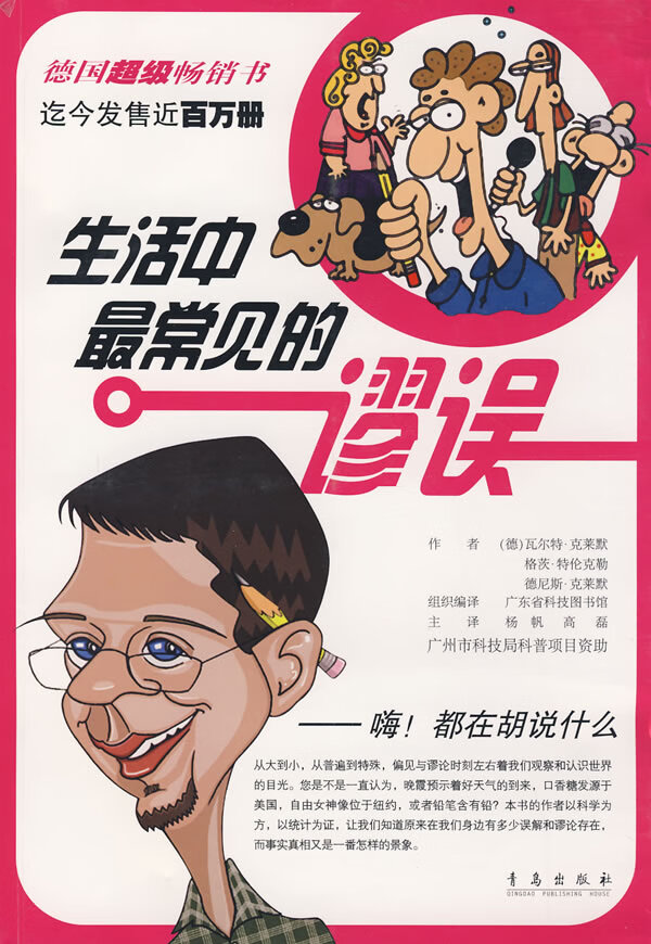 生活中常见的谬误 [德]·克莱默【,放心