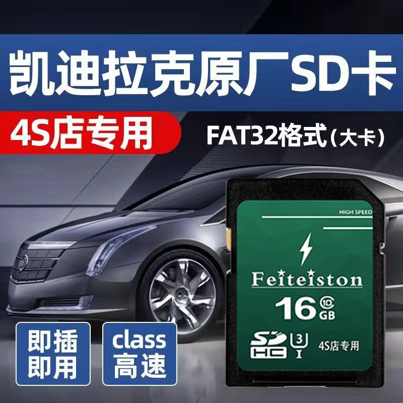 飞特斯顿 凯迪拉克流媒体内存卡sd大卡class10高速FAT32格式XT6/CT6专用记录仪储存卡 16G 凯迪拉克记录仪SD大卡【收藏送读卡器】