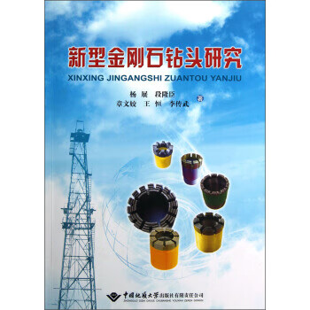 新型金刚石钻头研究