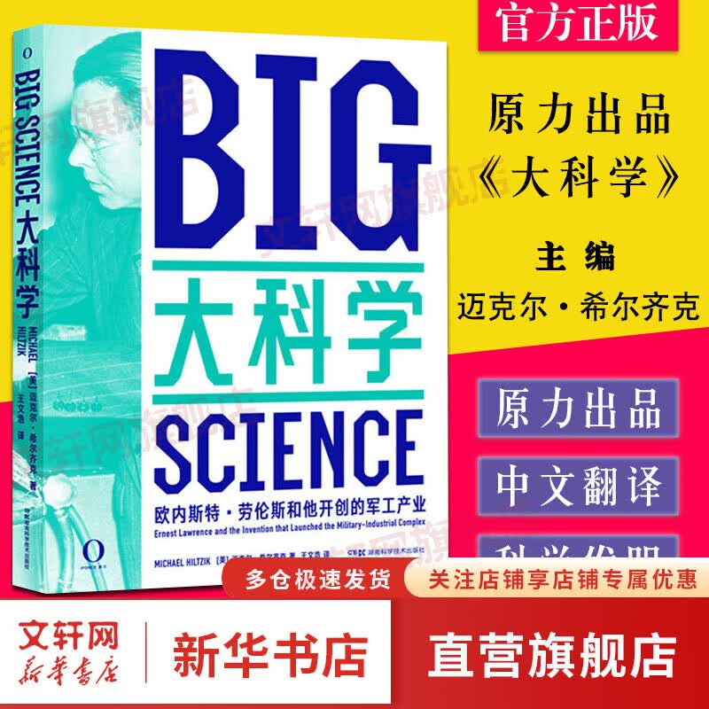 原力出品 《大科学》关于一个和一项发明是如何改变科学研究的范式 解析“小科学”如何演变成“大科学” 图书