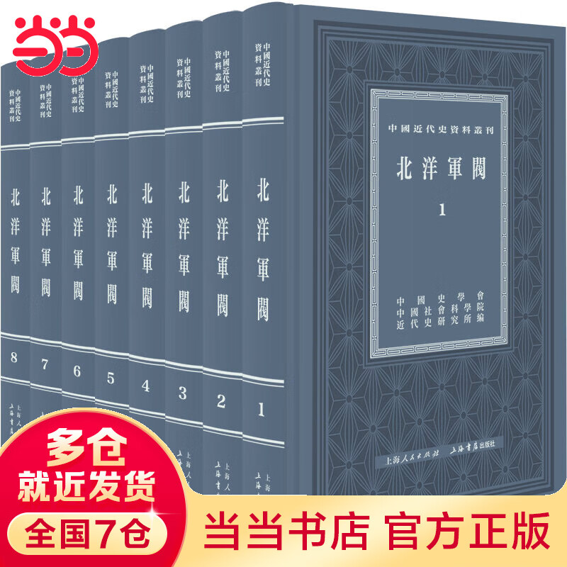 北洋军阀(全八册)(中国近代史资料丛刊)