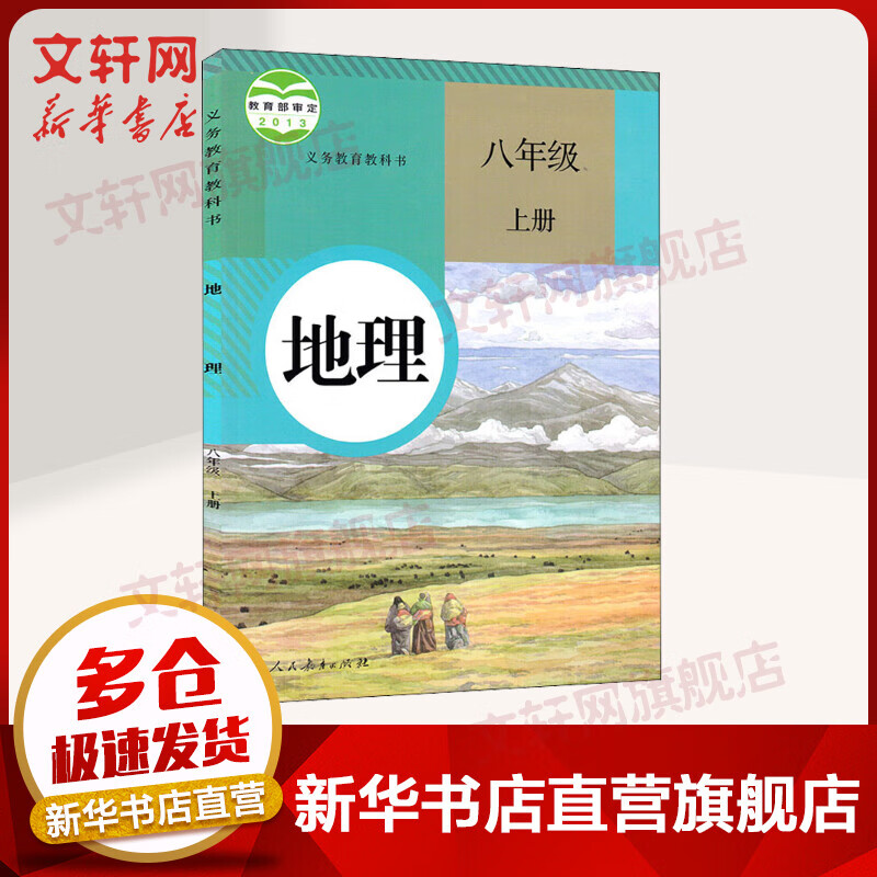 八年级上册地理课本义务教育教科书 人教版初二教材 人民教育出版社（8年级初2）