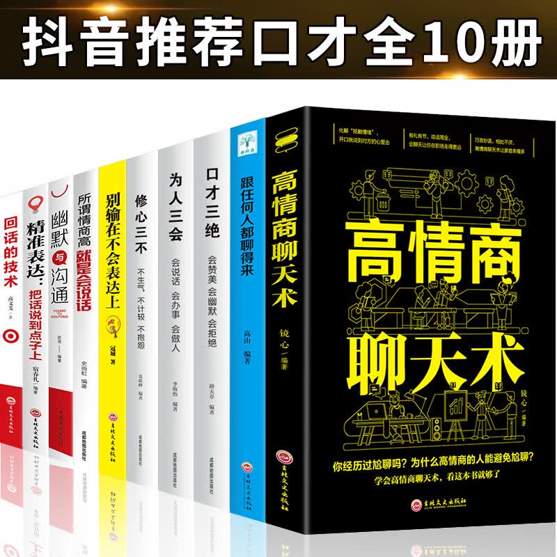 口才三绝正版全套10册为人三会套装修心三不3本高情商聊天术别输在不会表达上修行三不会人际交往说话技巧的书休心修身步书籍