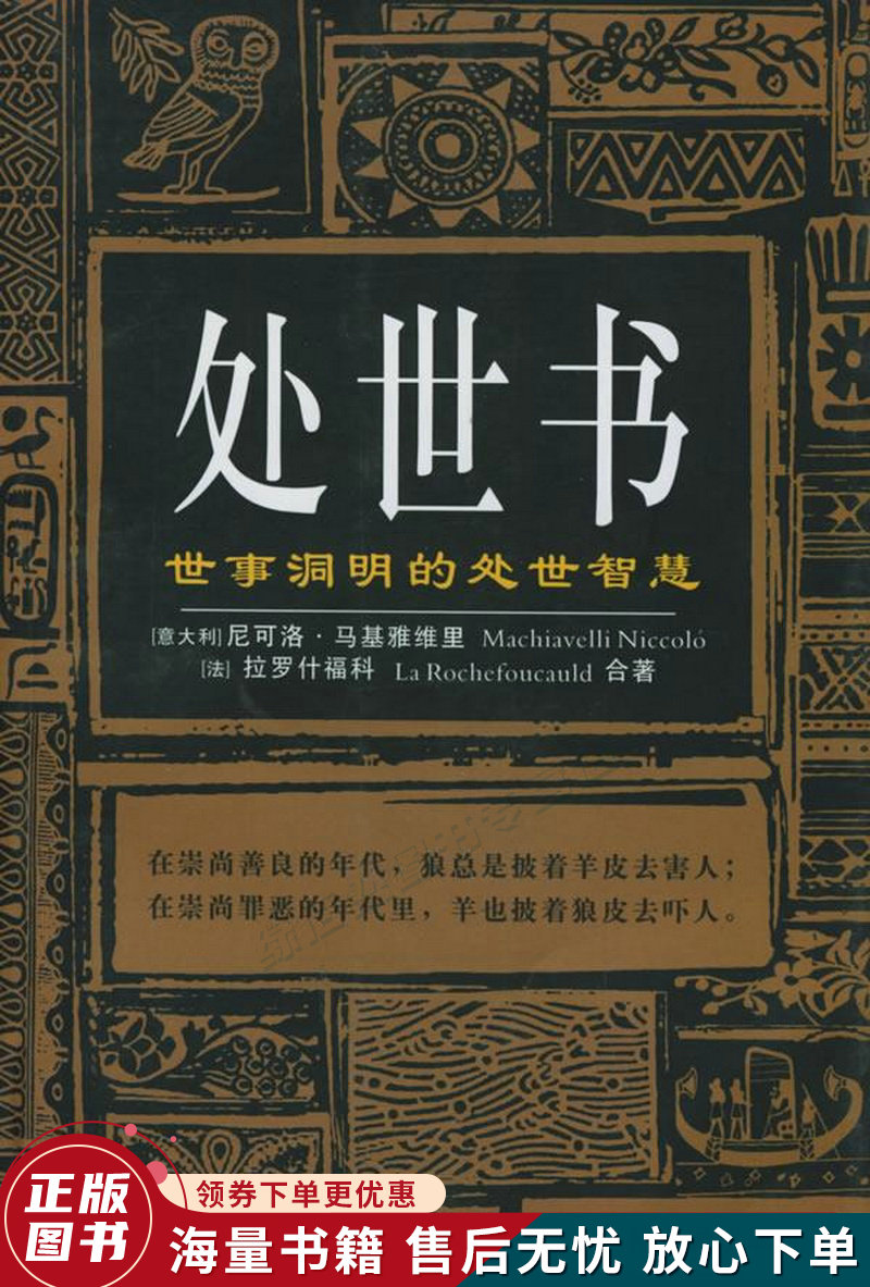 处世书：世事洞明的处世智慧