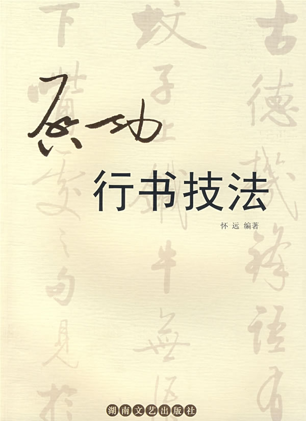 【书】启功行书技法