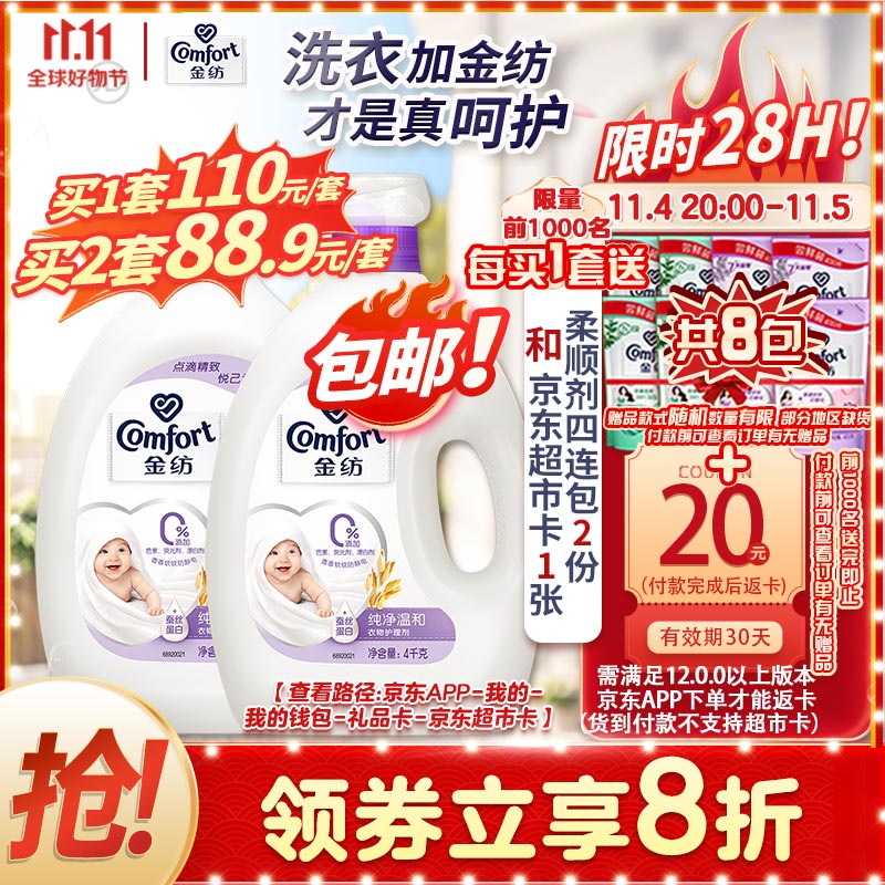 金纺衣物柔顺剂护理剂 柔软亲肤防静电 纯净温和4KG+4KG使用感如何?