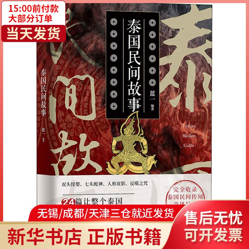 泰国民间故事 全新