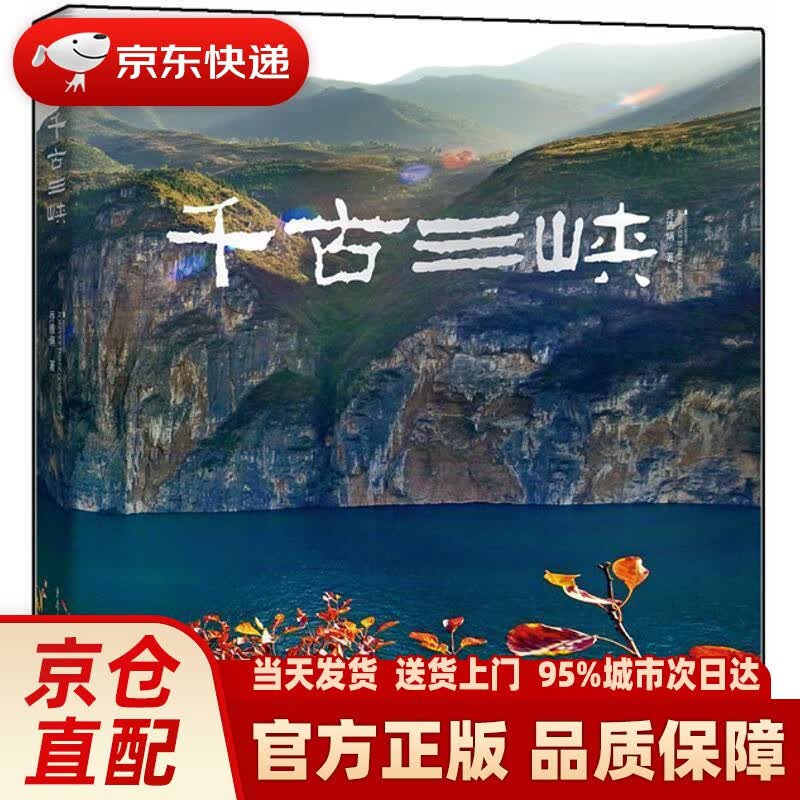 【新华正版图书】千古三峡 乔德炳 重庆出版社 9787229074180