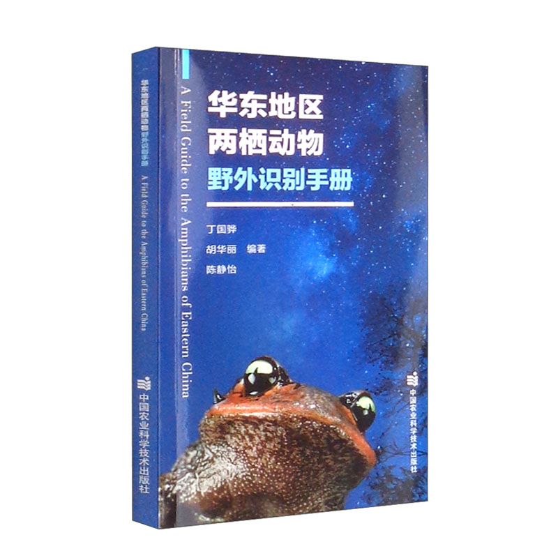 华东地区两栖动物野外识别手册