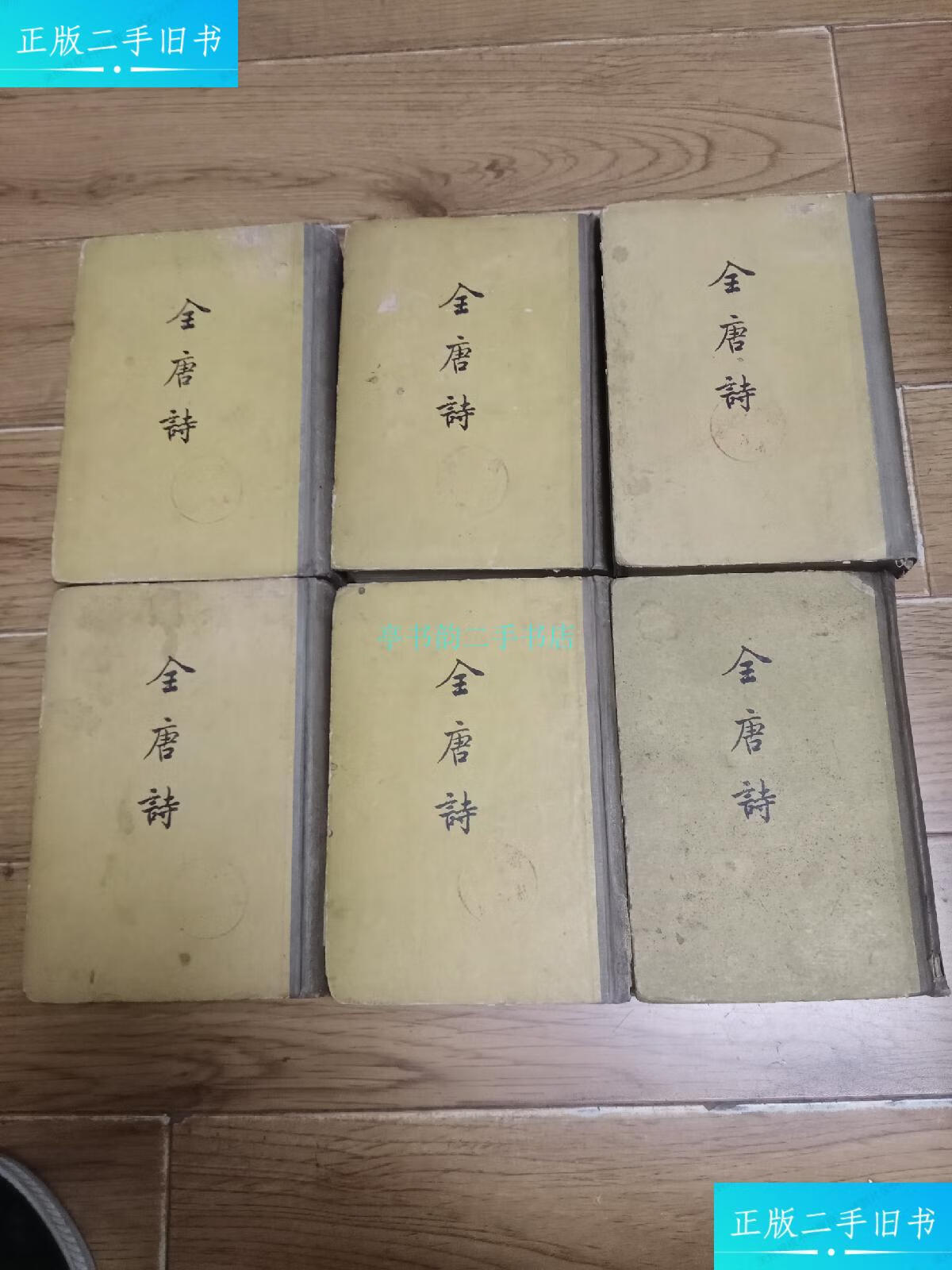 【二手9成新】全唐诗中华书局 中华书局