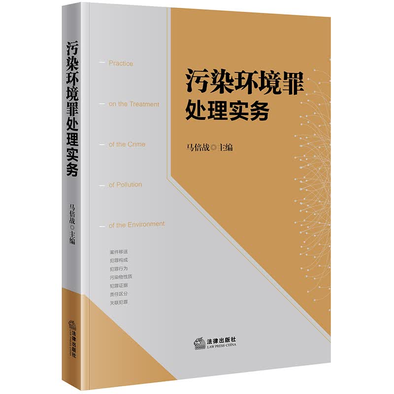 污染环境罪处理实务