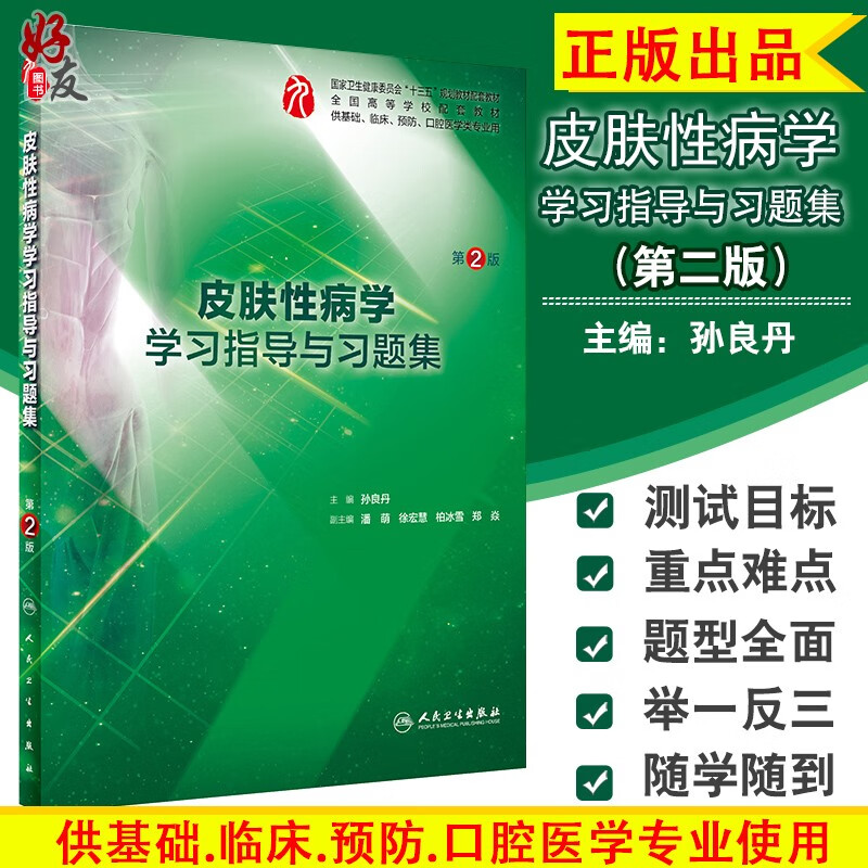 现货 皮肤性病学学习指导与习题集 第2版 孙良丹主编 全国高等学校配套教材9787117290418