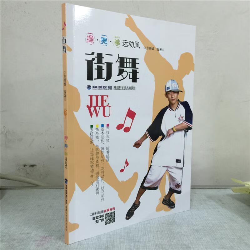 街舞 方熙嫦【正版图书】