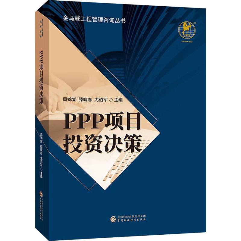 PPP项目投资决策