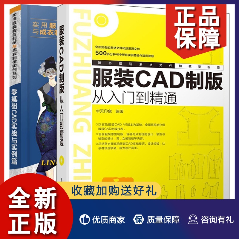 正版 零基础CAD实战与实例篇+服装CAD制版从入门到精通 富怡服装CAD软件教程书籍 服装CAD设