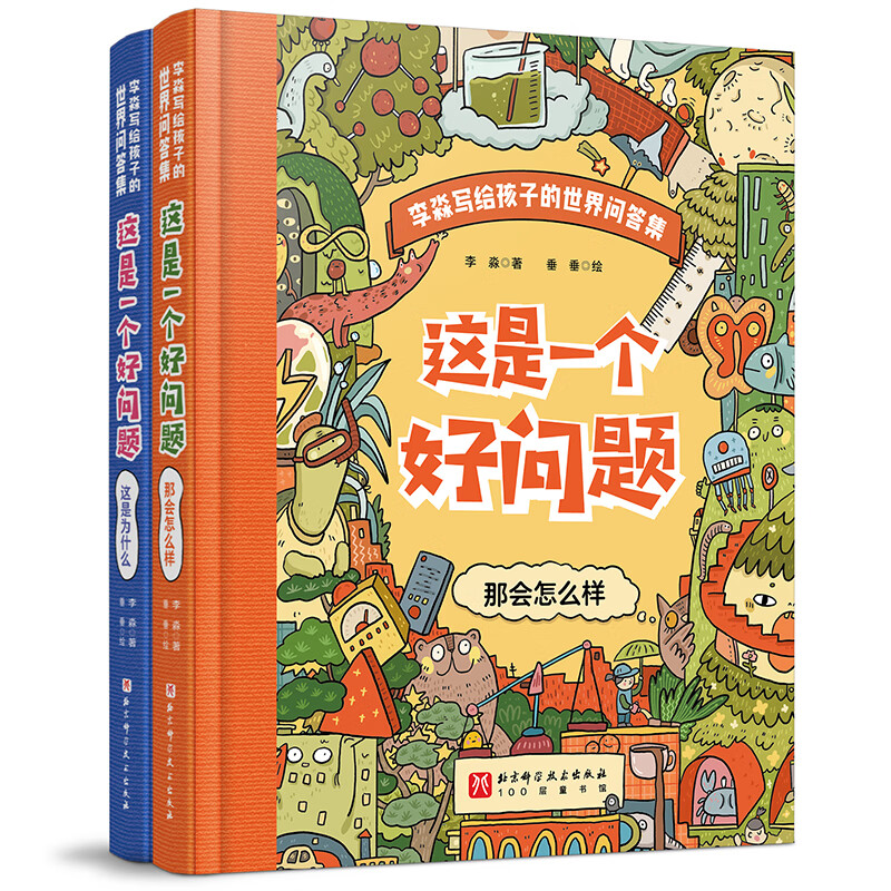 这是一个好问题李淼写给孩子的世界问答集全2册那会怎么样这是为什么