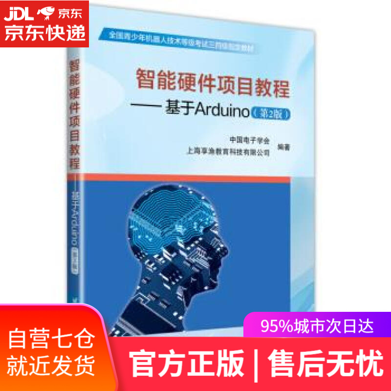 【新华书店】智能硬件项目教程：基于Arduino 中国电子学会,上海享渔教育科技有限公司 著 北京航空航天大学出
