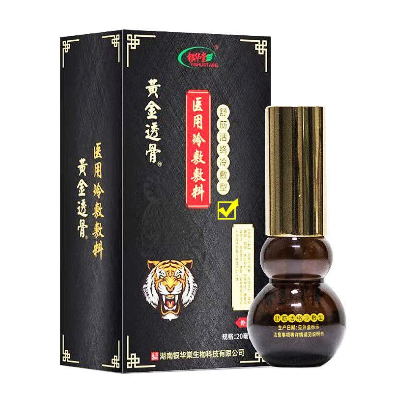 银华棠 新款黄金透骨喷剂舒筋活络冷敷型黄金透骨液医用冷敷敷料20ml