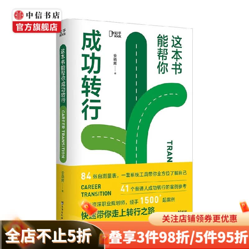 这本书能帮你成功转行 安晓辉 著 人在职场 中信书店