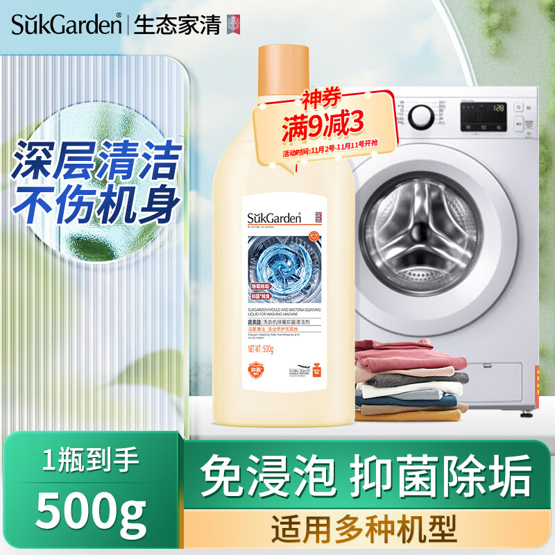 蔬果园（SukGarden）洗衣机清洁剂 滚筒波轮洗衣机清洗剂除垢去污去异味 洗衣机除霉抑菌清洁剂使用感如何?