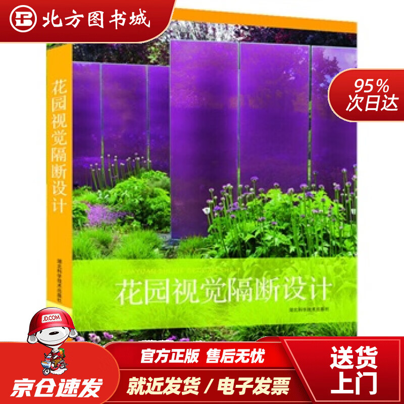 【正版现货】花园视觉隔断设计曼纽尔桑尔湖北科学技术出版社 北方图书城