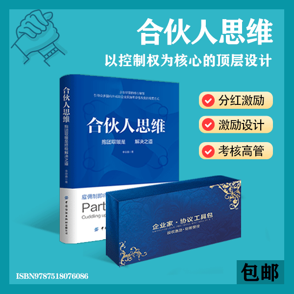 合伙人思维企业管理书籍财务管理股权思维协