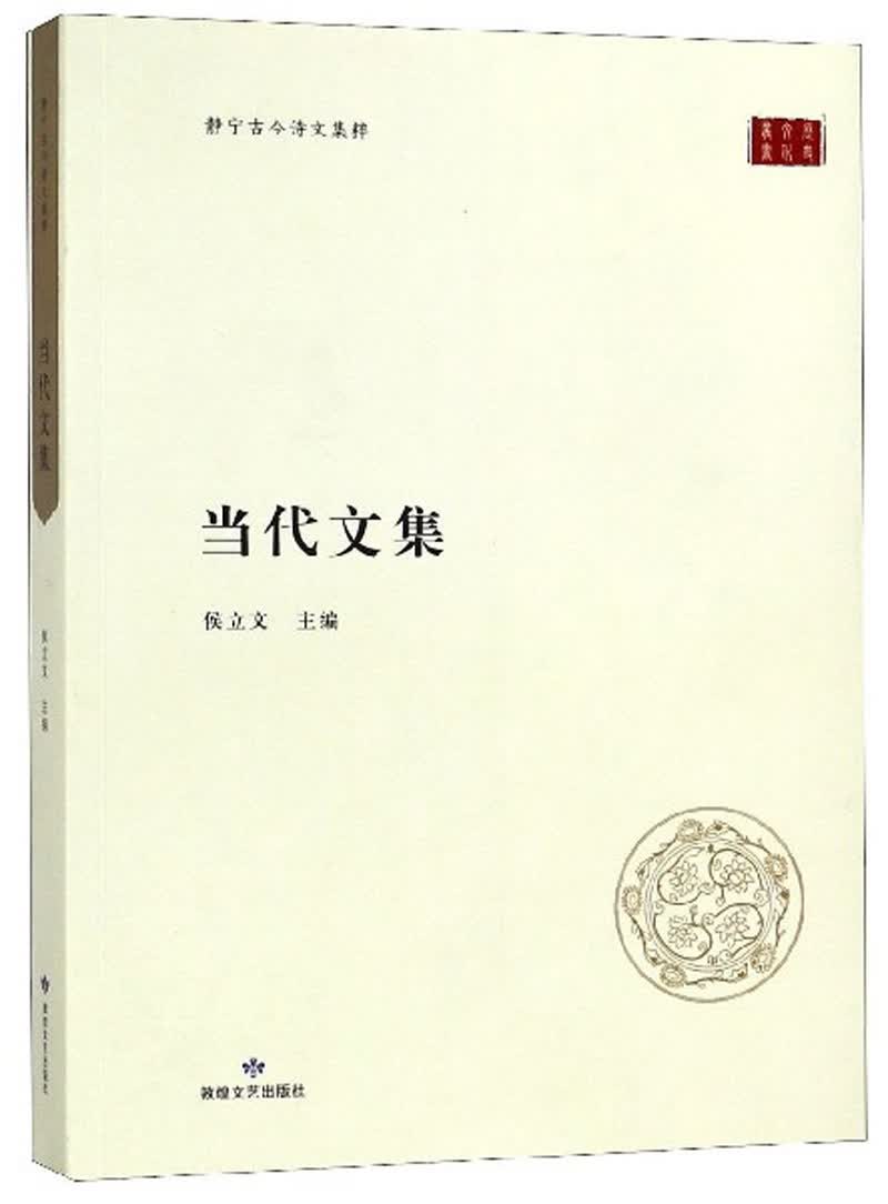 当代文集/静宁古今诗文集粹