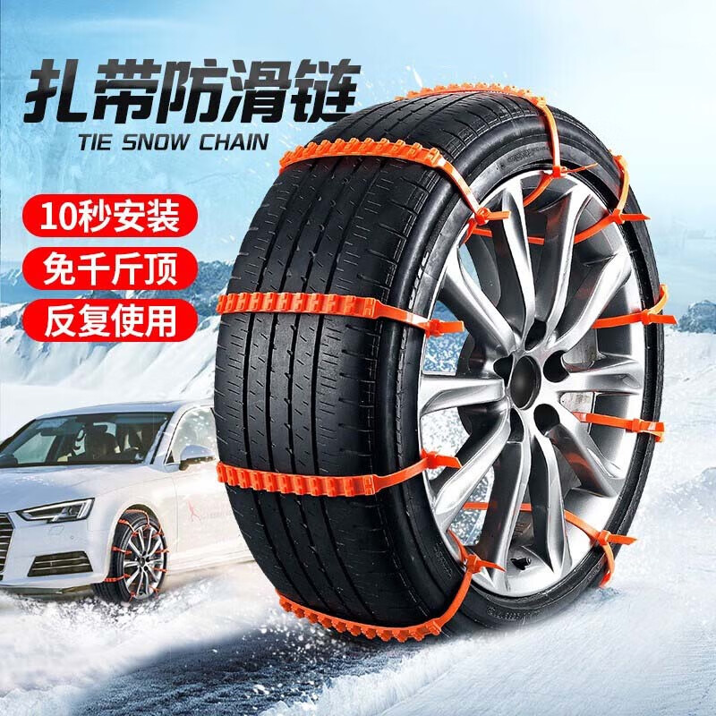 靓知渝（liangzhiyu）汽车防滑链轿车越野车SUV面包车通用型加厚耐磨轮胎应急防滑扎带 防滑扎带10条装（适合1-2轮）使用感如何?