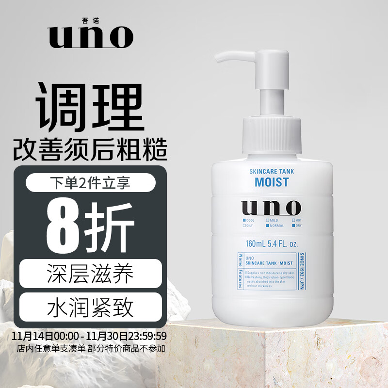 吾诺（UNO）男士护肤保湿调理乳（滋润型）160ml补水保湿  改善粗糙 须后护理