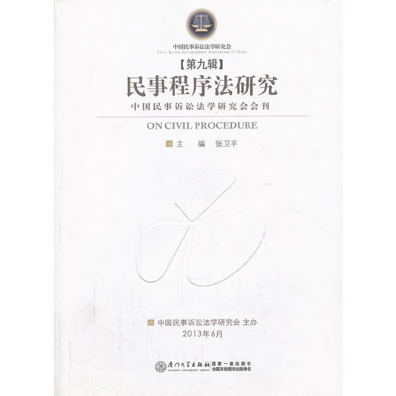 民事程序法研究（第九辑）