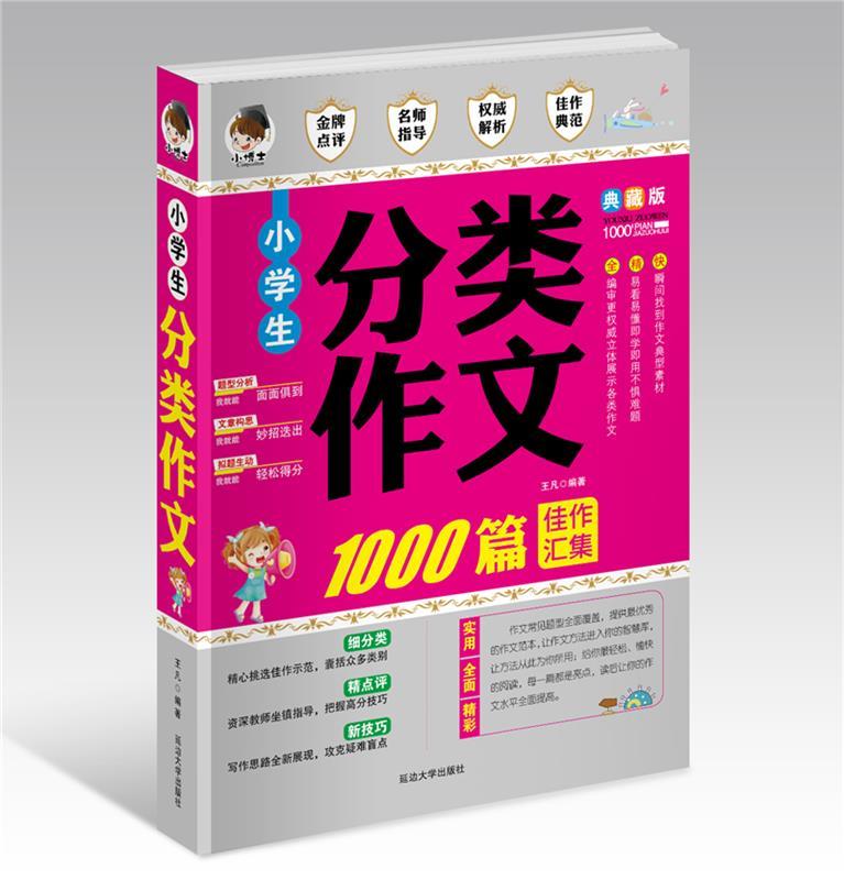 小学生分类作文 【正版】