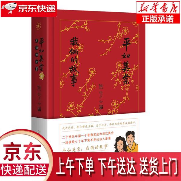 【新华畅销图书】平如美棠:我俩的故事(纪