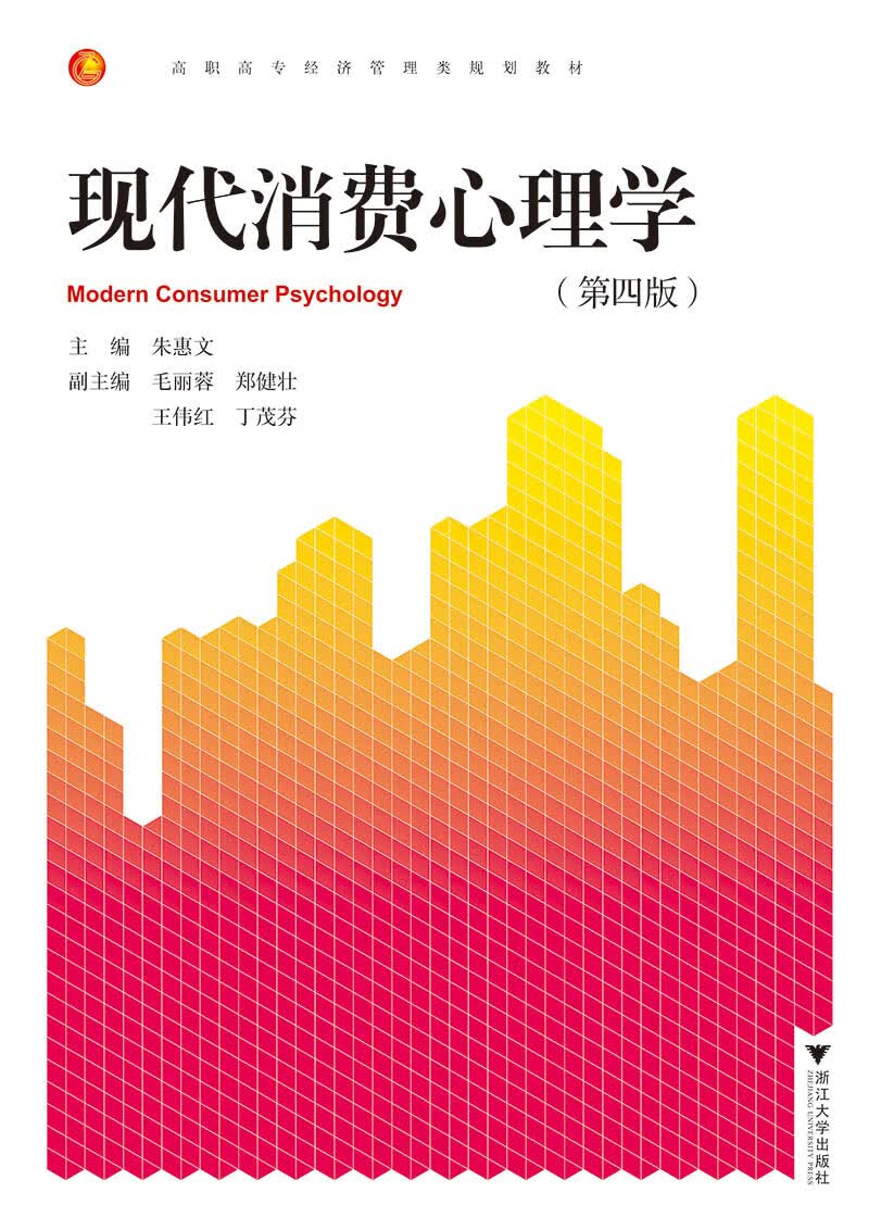 现代消费心理学（第四版）
